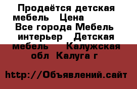 Продаётся детская мебель › Цена ­ 8 000 - Все города Мебель, интерьер » Детская мебель   . Калужская обл.,Калуга г.